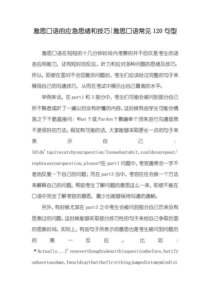 雅思口语的应急思绪和技巧-雅思口语常见120句型