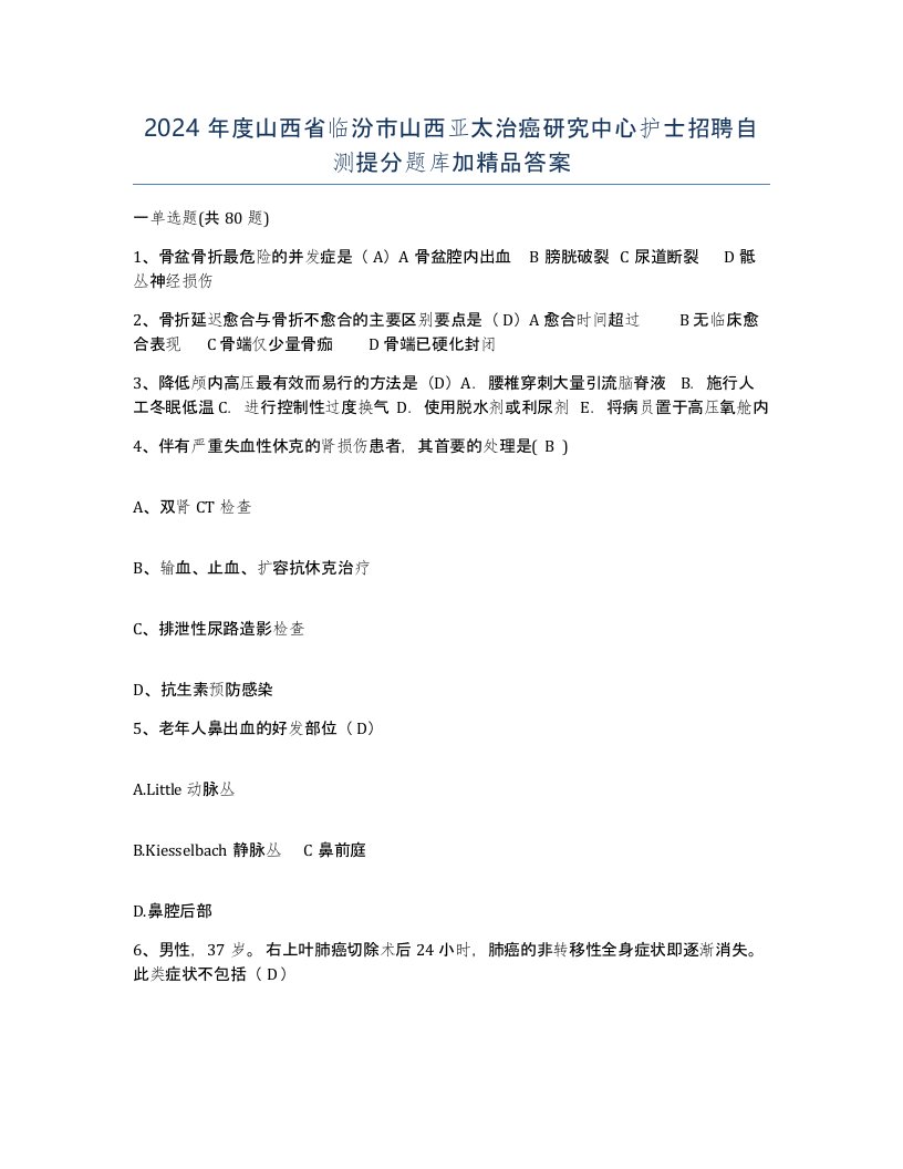 2024年度山西省临汾市山西亚太治癌研究中心护士招聘自测提分题库加答案