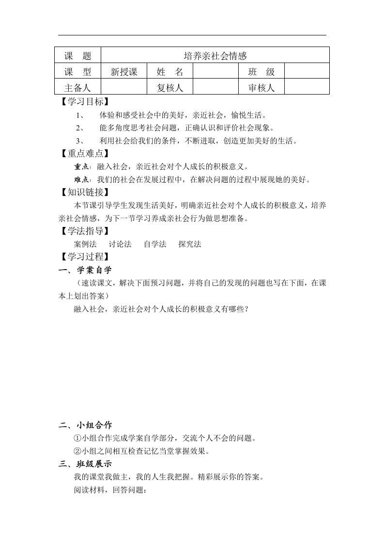 陕教版思品八下第九课《亲近社会》（第1框）word学案