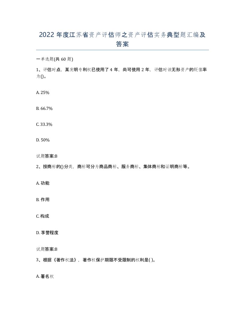 2022年度江苏省资产评估师之资产评估实务典型题汇编及答案