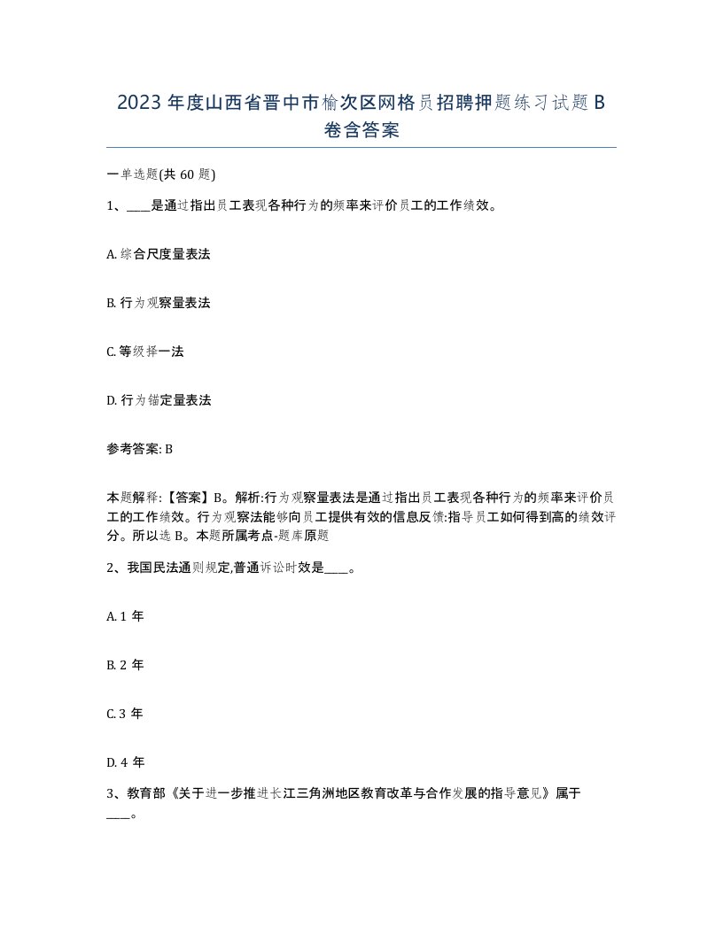 2023年度山西省晋中市榆次区网格员招聘押题练习试题B卷含答案