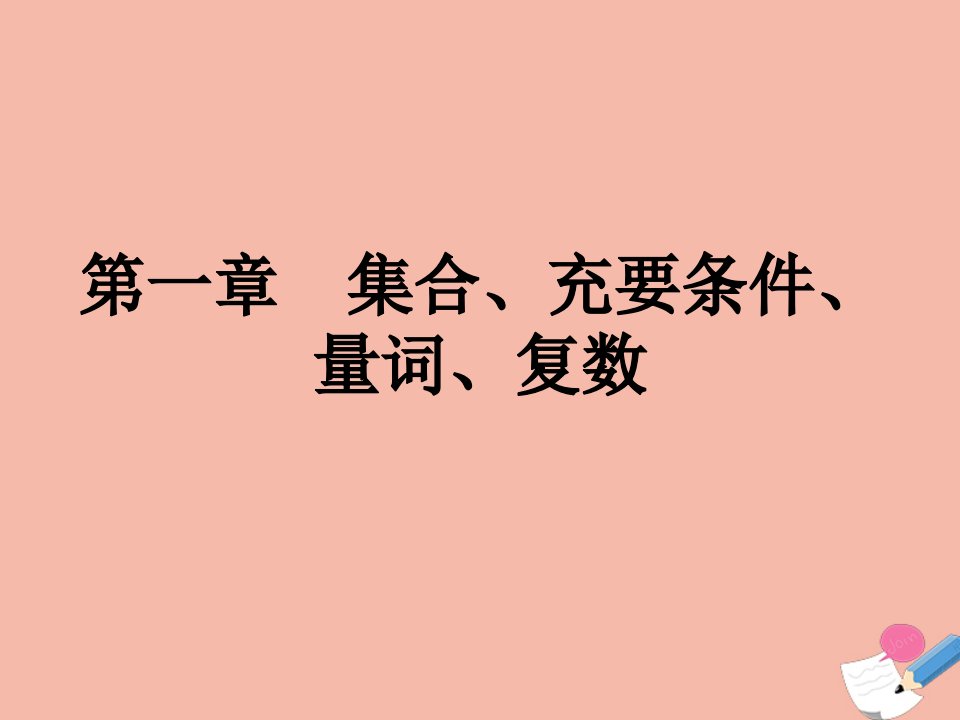 高考数学艺体生文化课总复习第一章集合充要条件量词复数测试点金课件