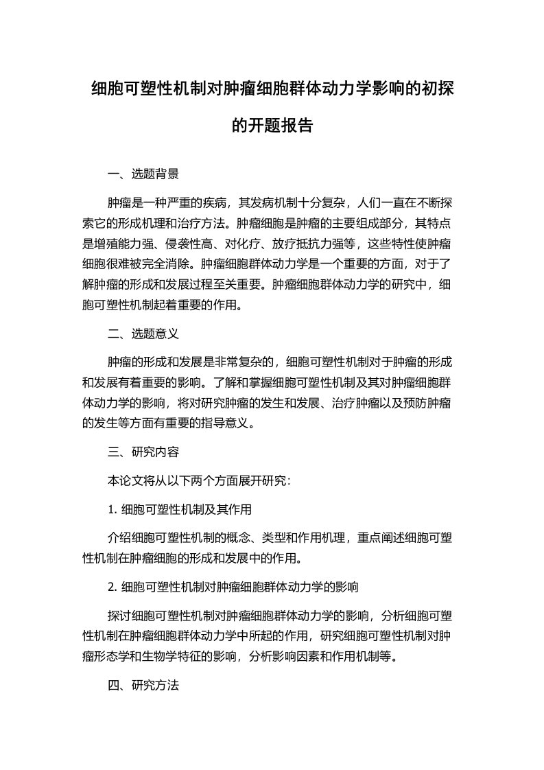 细胞可塑性机制对肿瘤细胞群体动力学影响的初探的开题报告