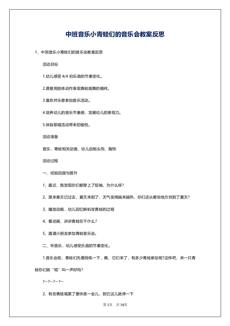 中班音乐小青蛙们的音乐会教案反思