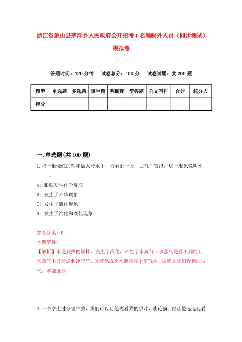 浙江省象山县茅洋乡人民政府公开招考1名编制外人员同步测试模拟卷第8期