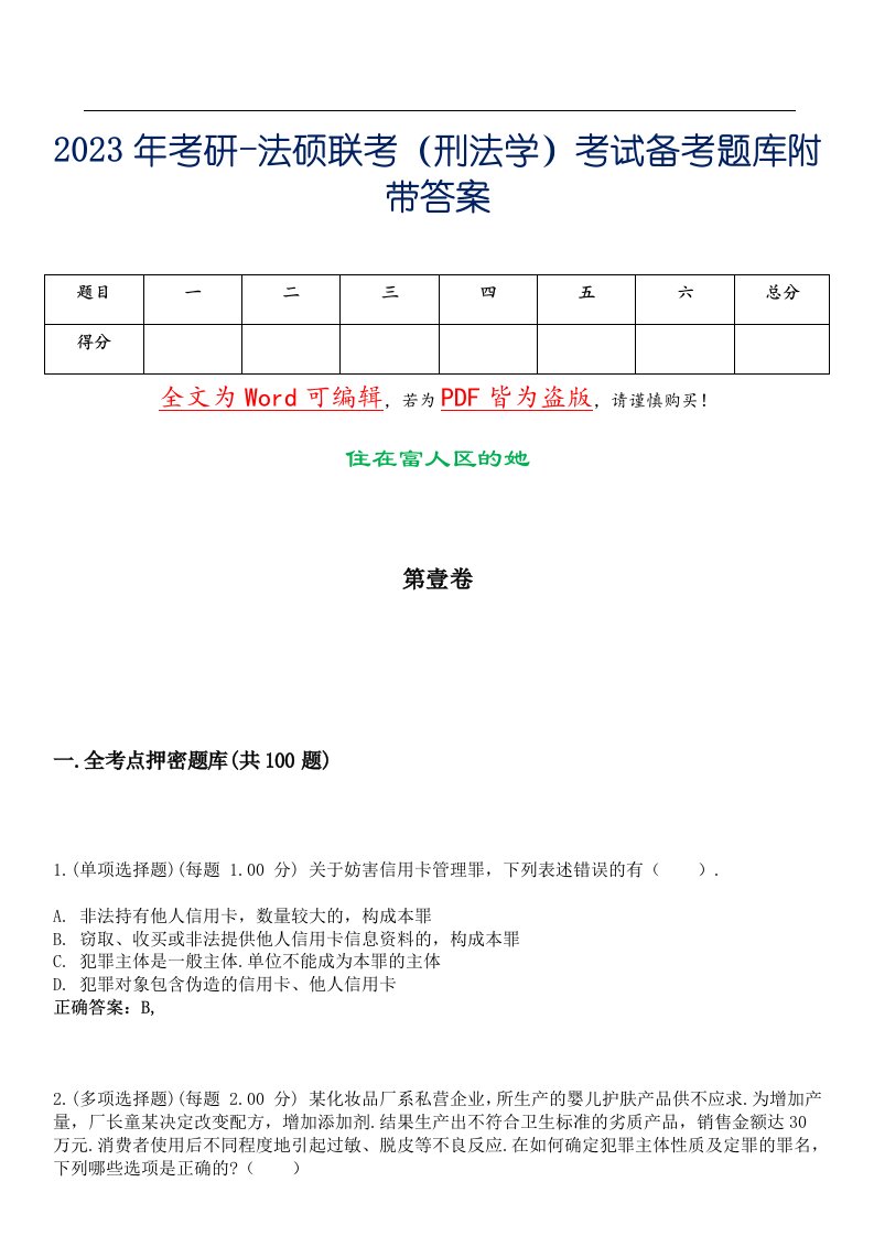 2023年考研-法硕联考（刑法学）考试备考题库附带答案