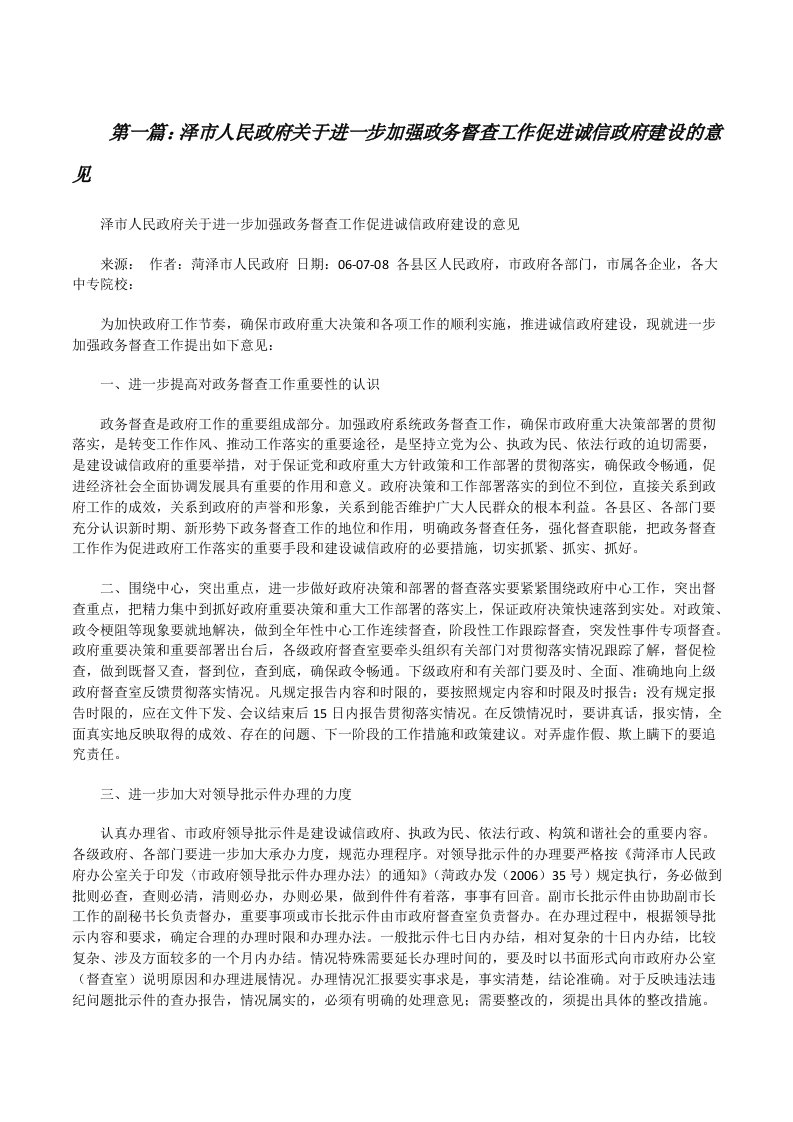 泽市人民政府关于进一步加强政务督查工作促进诚信政府建设的意见[修改版]