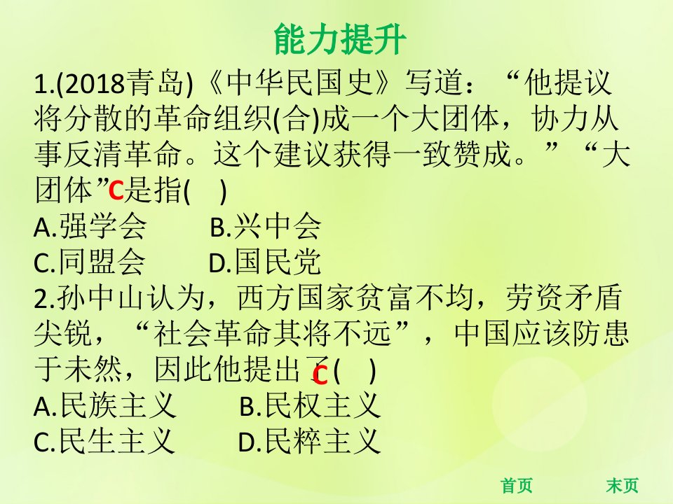 秋八年级历史上册第三单元资产阶级民主革命与中华民国的建立第8课革命先行者孙中山第9课辛亥革命能力提升课件新人教版