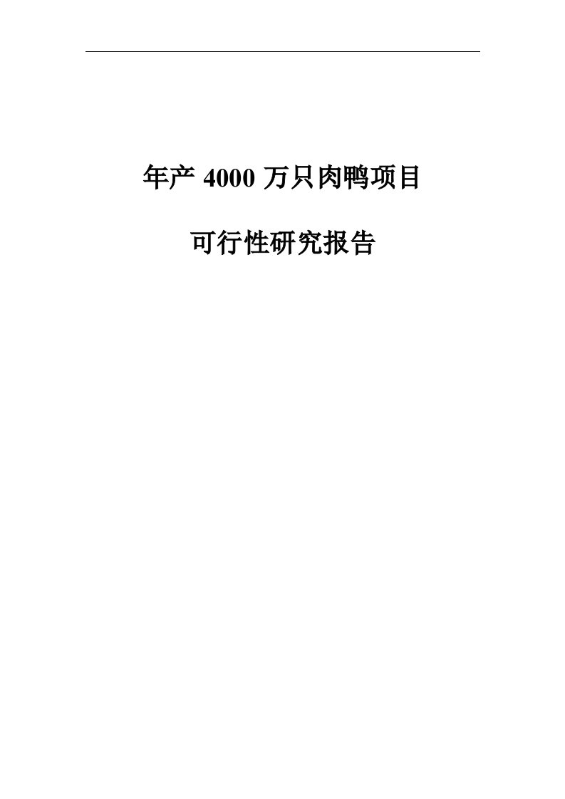 年产4000万只肉鸭项目可行性研究报告