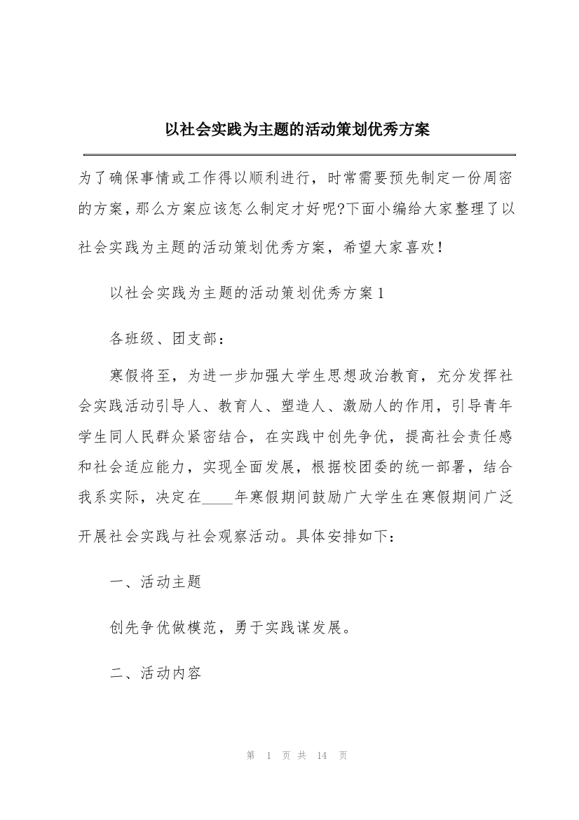 以社会实践为主题的活动策划优秀方案