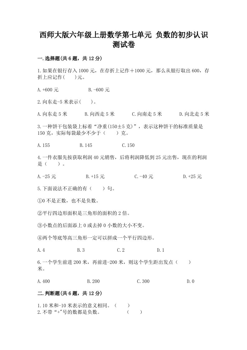 西师大版六年级上册数学第七单元