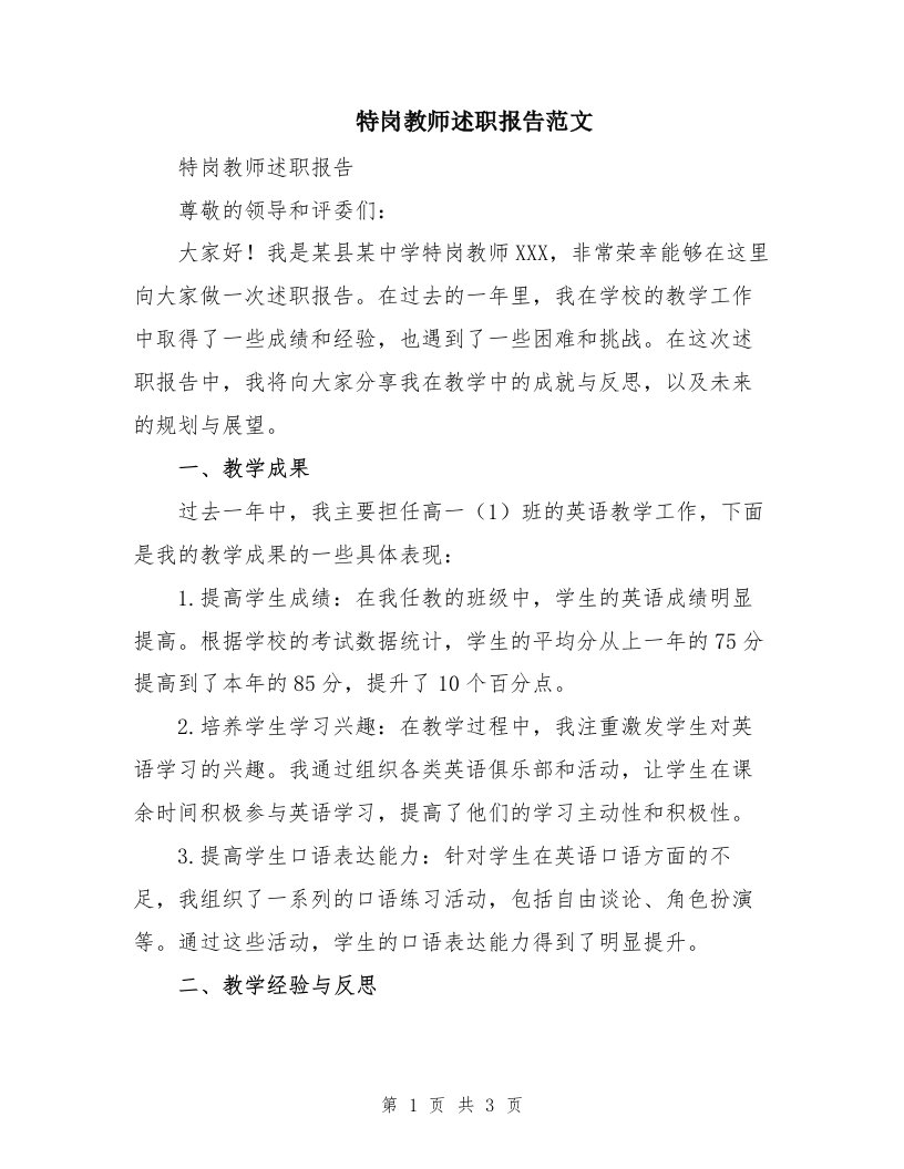 特岗教师述职报告范文