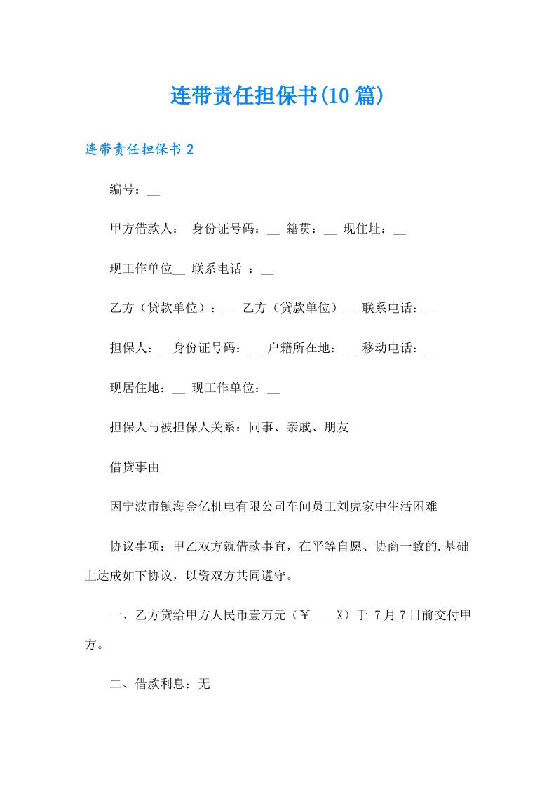 连带责任担保书(10篇)