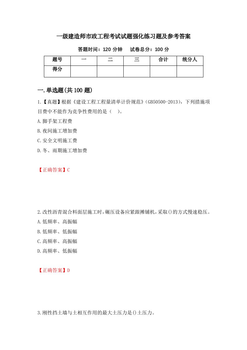 一级建造师市政工程考试试题强化练习题及参考答案第60卷