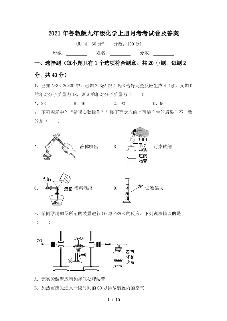 2021年鲁教版九年级化学上册月考考试卷及答案