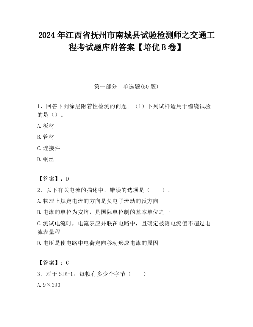 2024年江西省抚州市南城县试验检测师之交通工程考试题库附答案【培优B卷】