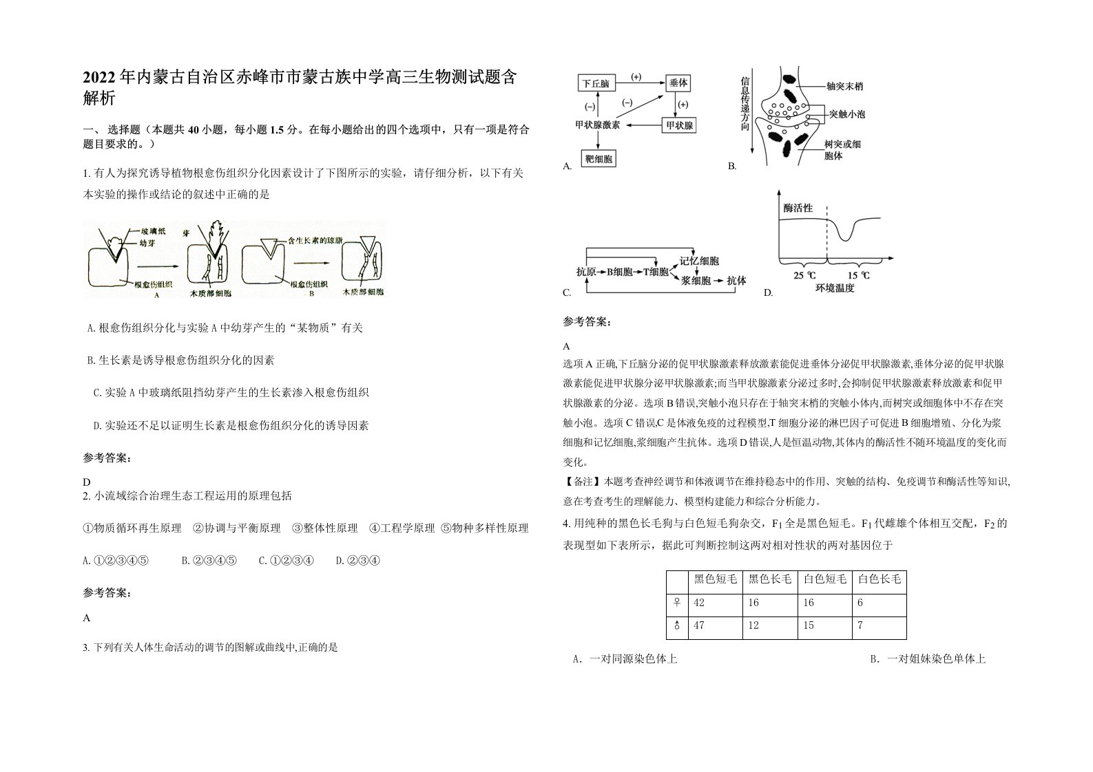 2022年内蒙古自治区赤峰市市蒙古族中学高三生物测试题含解析