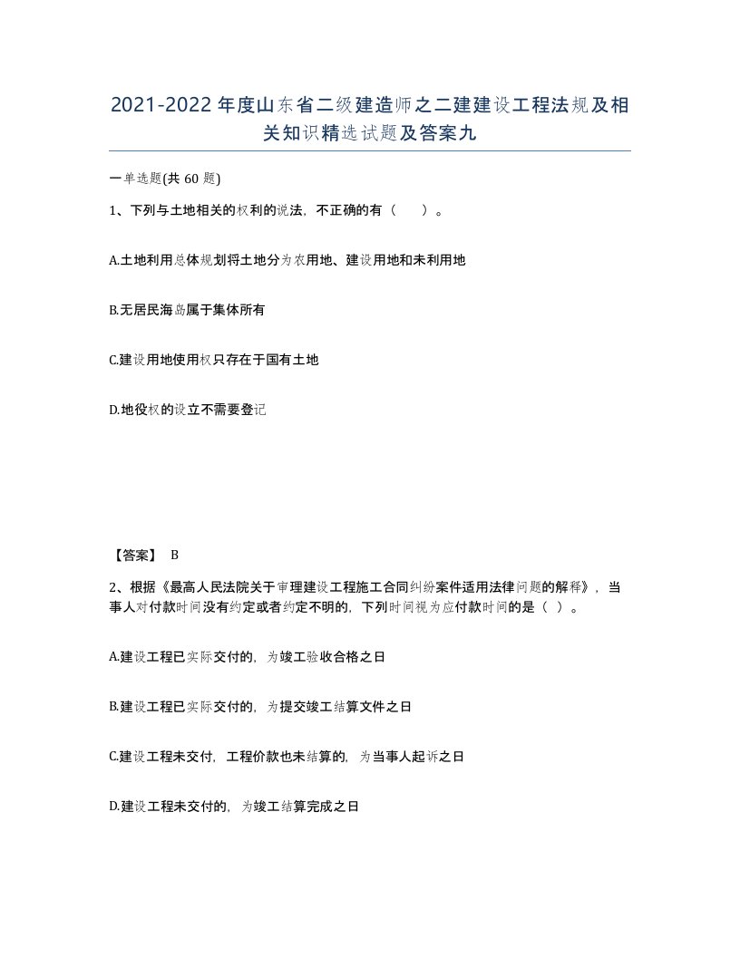 2021-2022年度山东省二级建造师之二建建设工程法规及相关知识试题及答案九