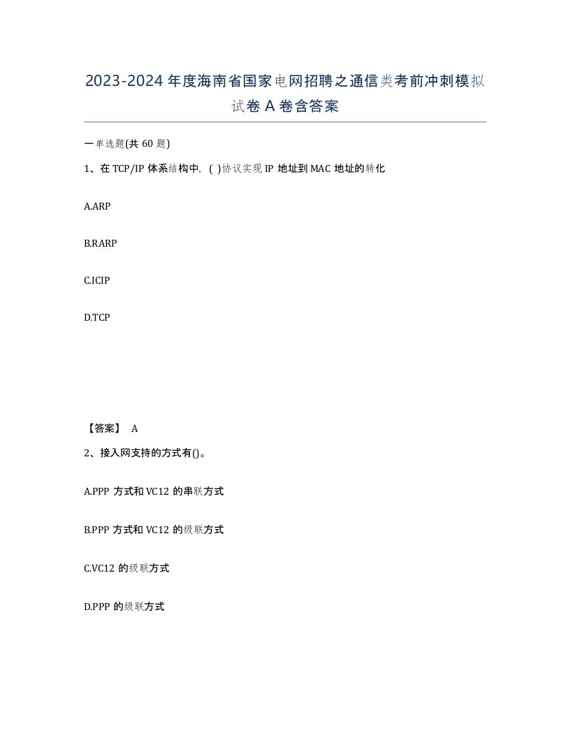 2023-2024年度海南省国家电网招聘之通信类考前冲刺模拟试卷A卷含答案