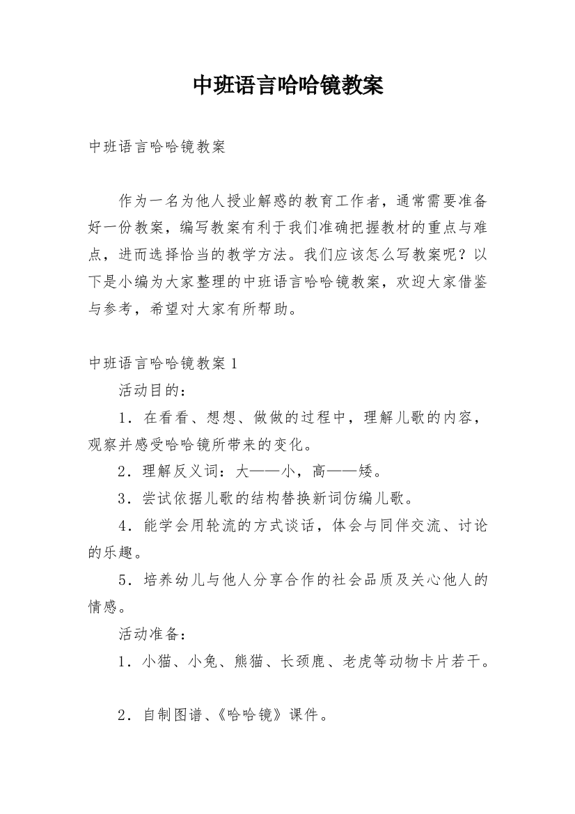 中班语言哈哈镜教案_1