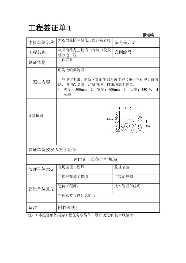 1、工程签证单-明沟改暗渠清理项目.doc1