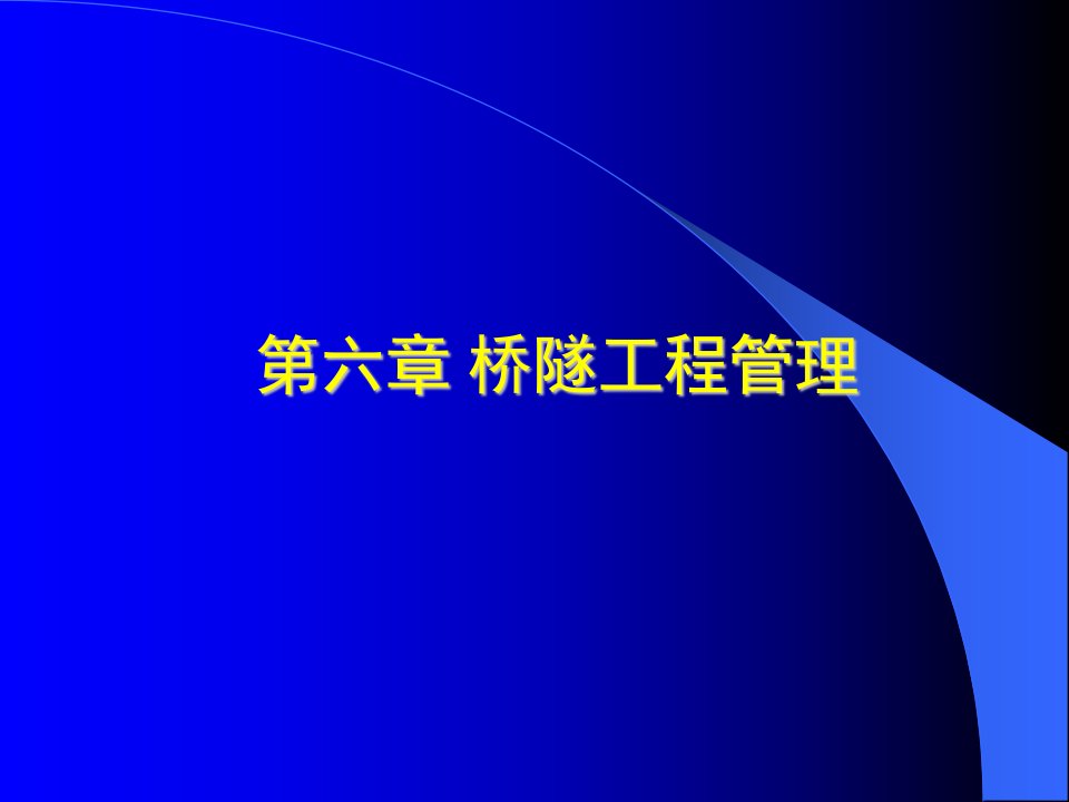 交通运输第六章桥隧工程管理