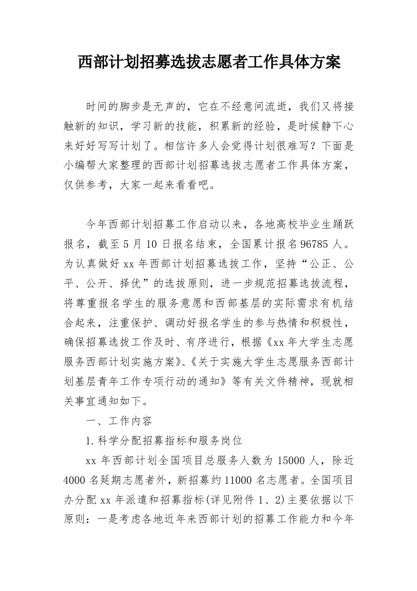 西部计划招募选拔志愿者工作具体方案