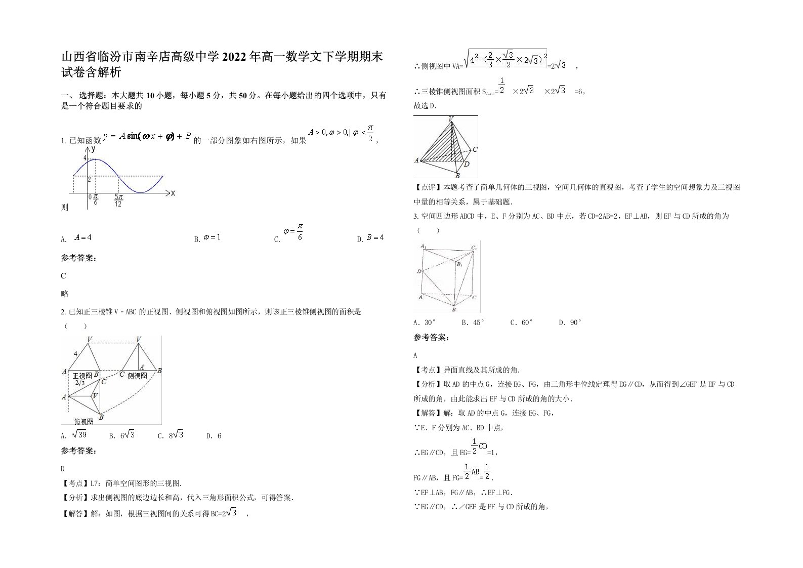 山西省临汾市南辛店高级中学2022年高一数学文下学期期末试卷含解析