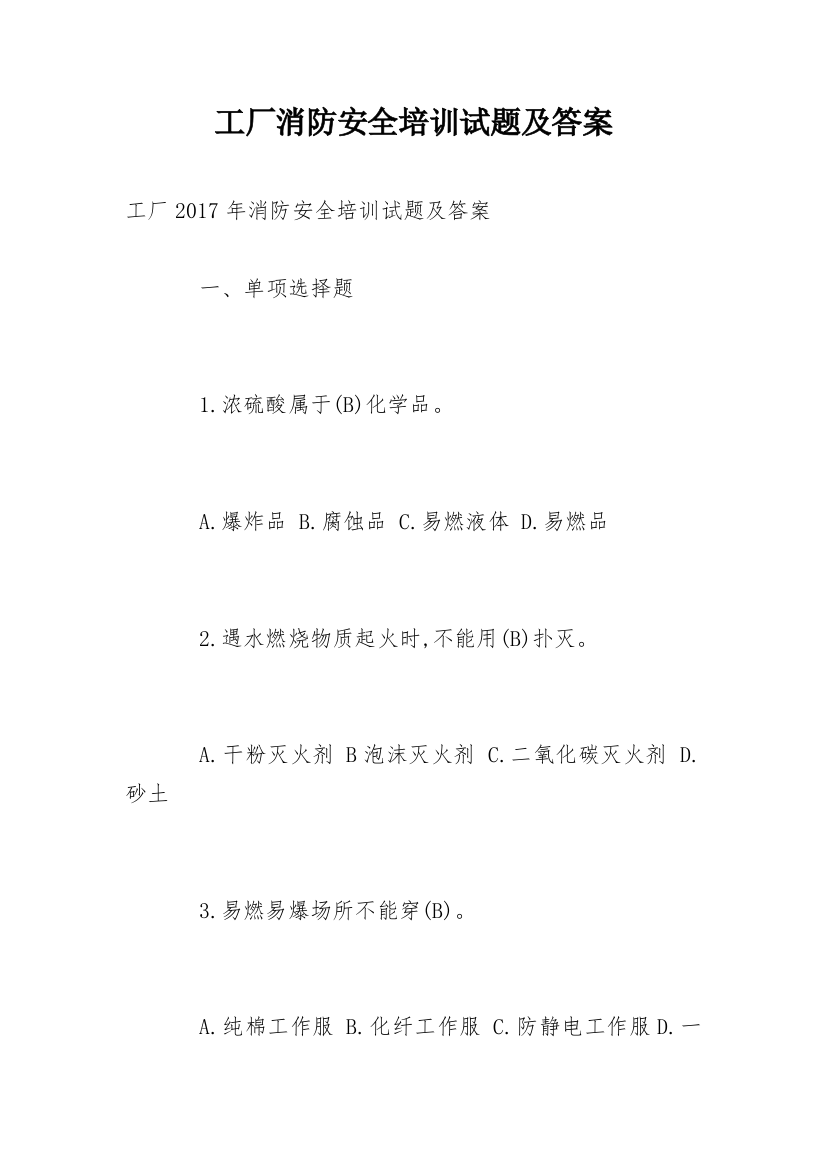 工厂消防安全培训试题及答案