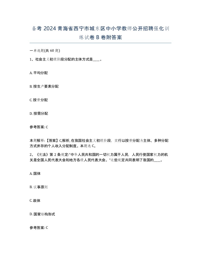 备考2024青海省西宁市城东区中小学教师公开招聘强化训练试卷B卷附答案