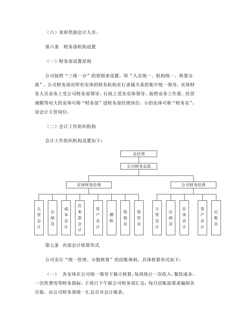 某餐饮连锁企业财务管理制度汇编