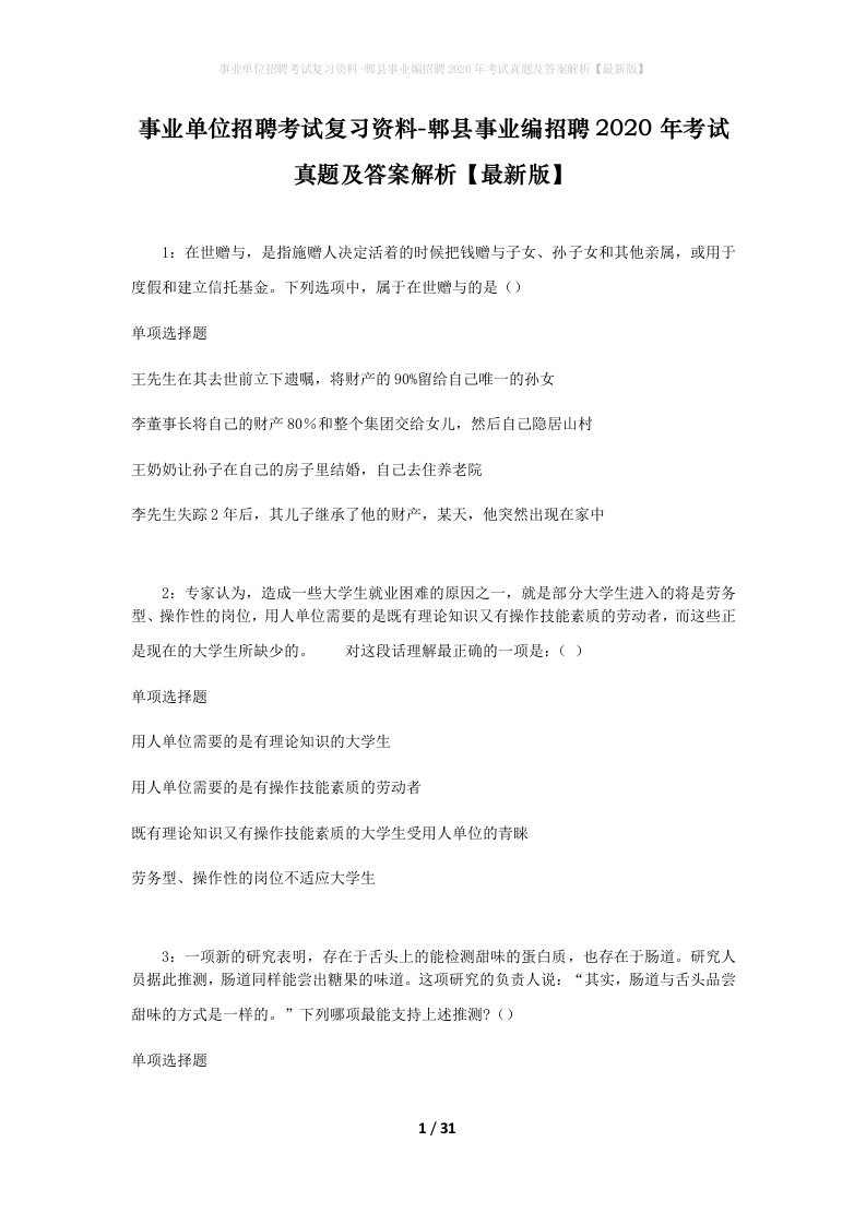 事业单位招聘考试复习资料-郫县事业编招聘2020年考试真题及答案解析最新版