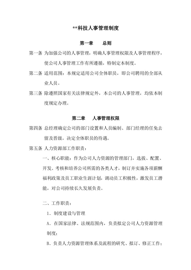 某科技公司人事管理