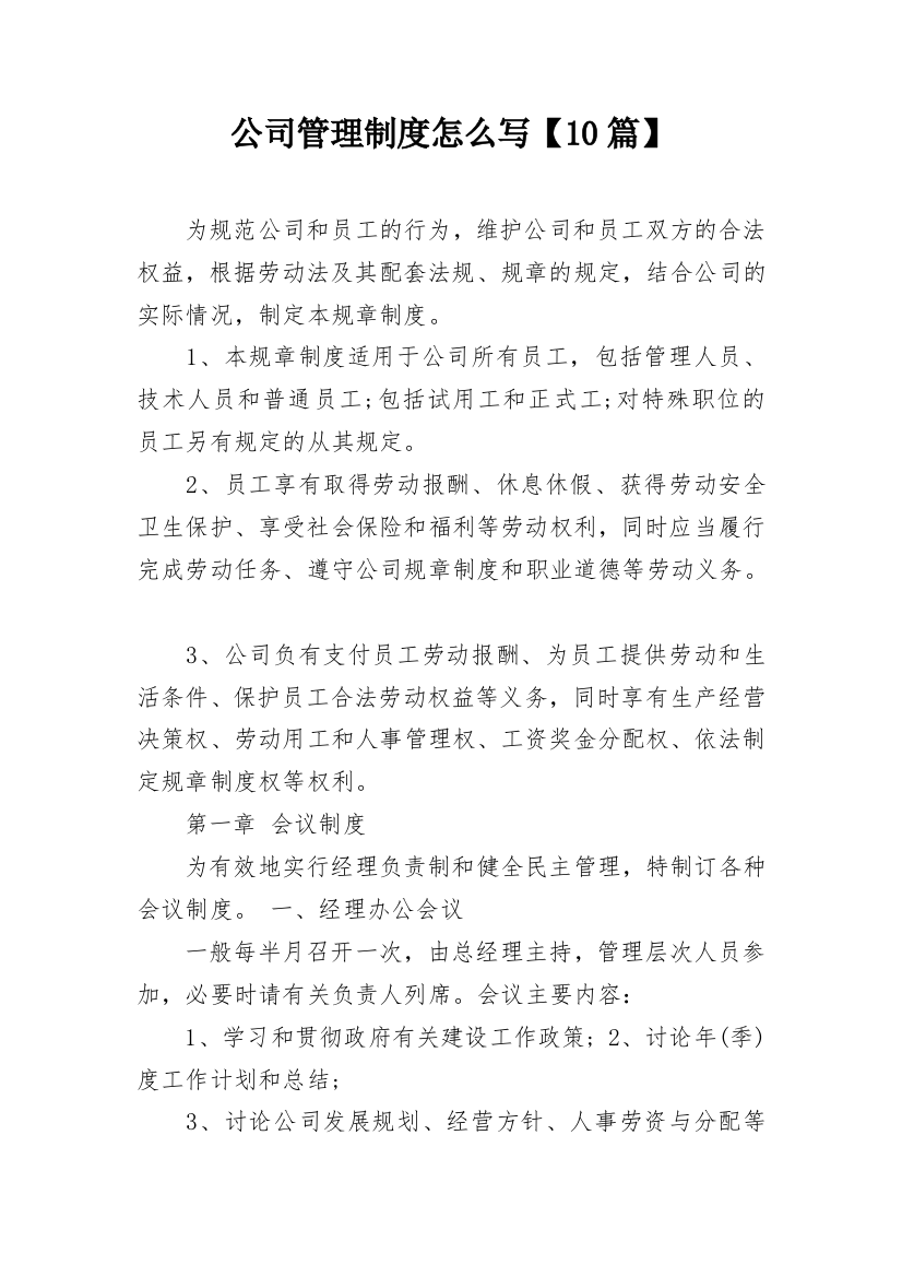 公司管理制度怎么写【10篇】