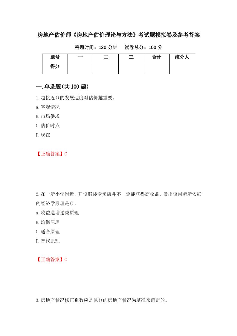 房地产估价师房地产估价理论与方法考试题模拟卷及参考答案30