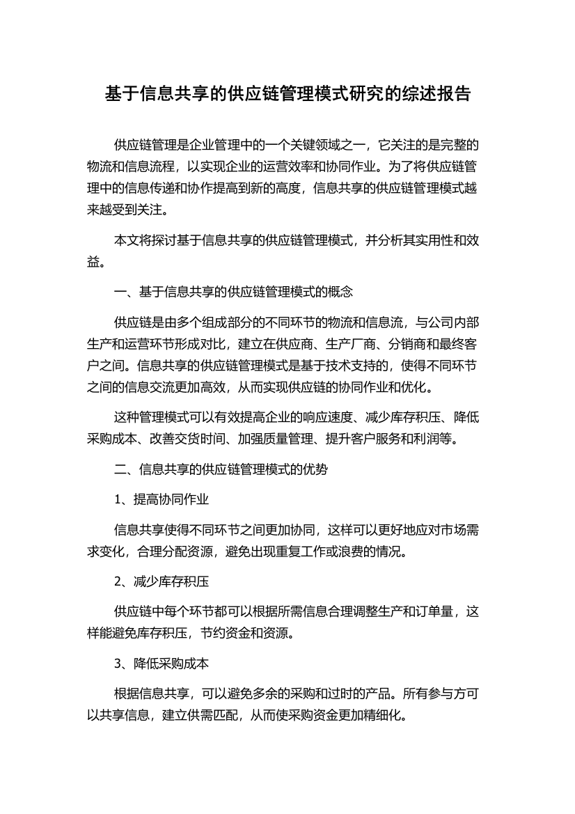 基于信息共享的供应链管理模式研究的综述报告