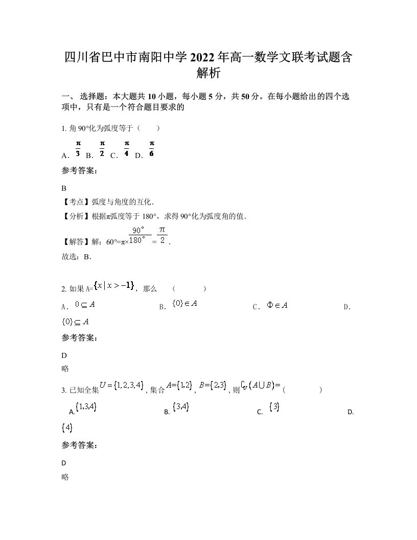 四川省巴中市南阳中学2022年高一数学文联考试题含解析