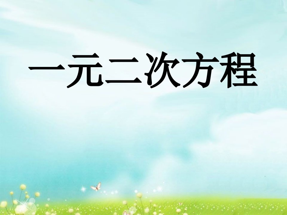 中考数学专题复习课件一元二次方程