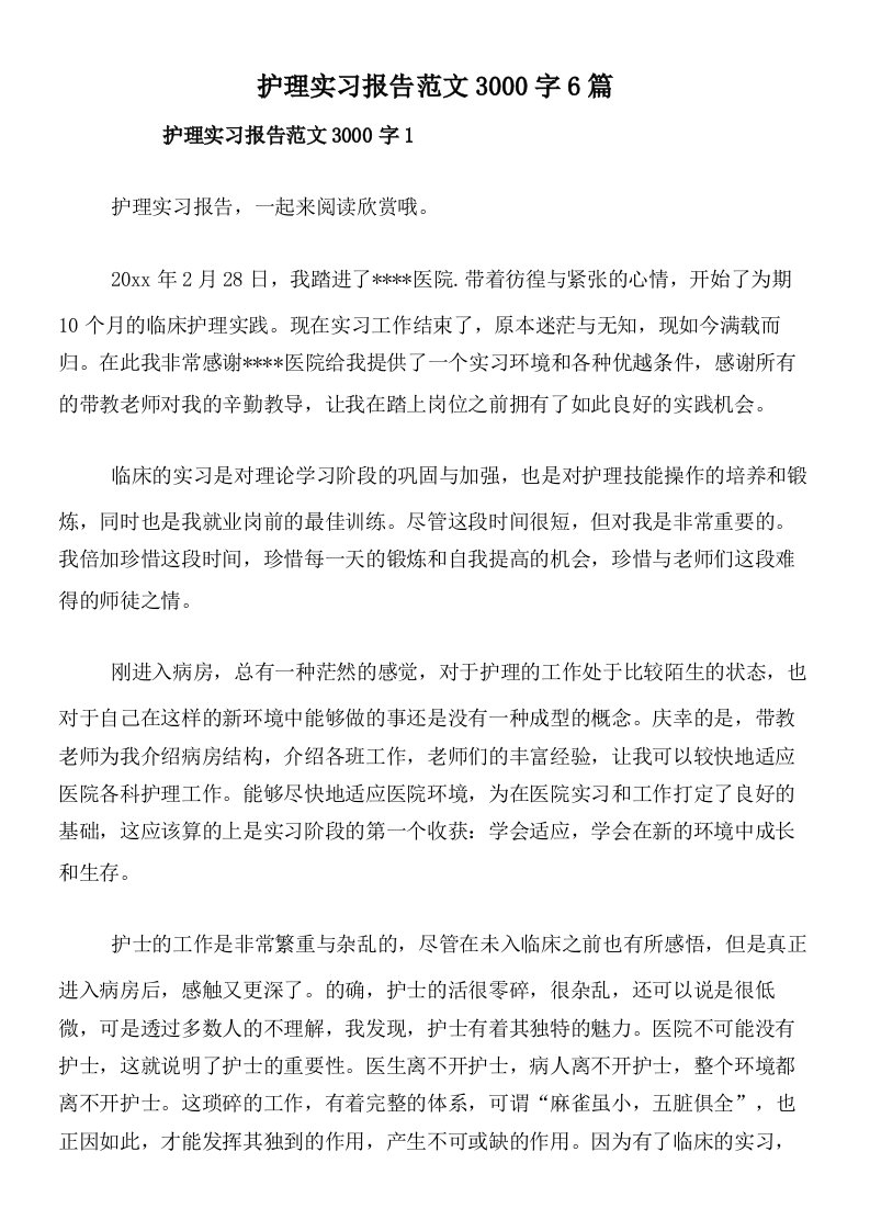 护理实习报告范文3000字6篇