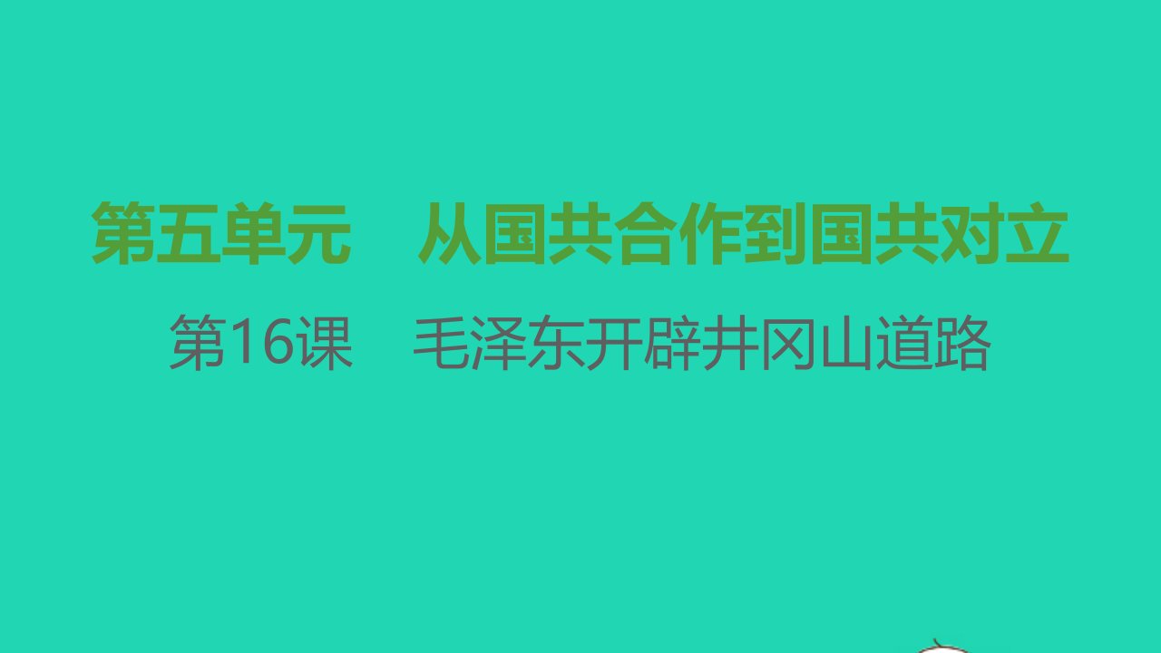 八年级历史上册第五单元从国共合作到国共对立第16课毛泽东开辟井冈山道路课件新人教版