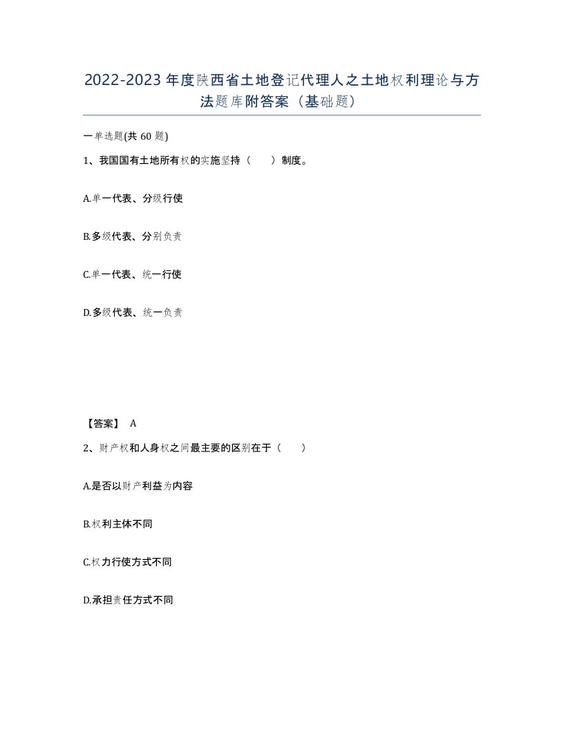 2022-2023年度陕西省土地登记代理人之土地权利理论与方法题库附答案基础题