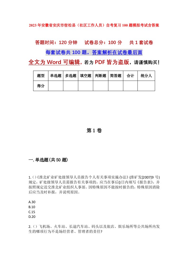 2023年安徽省安庆市宿松县社区工作人员自考复习100题模拟考试含答案