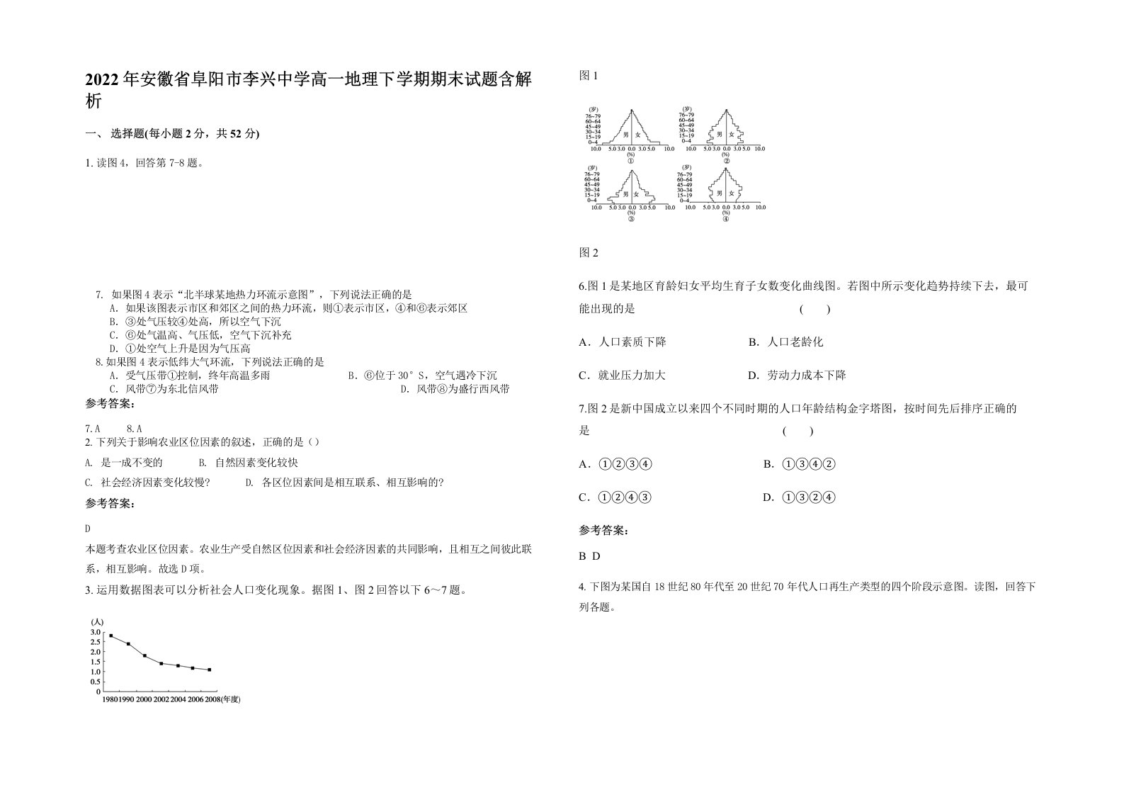 2022年安徽省阜阳市李兴中学高一地理下学期期末试题含解析