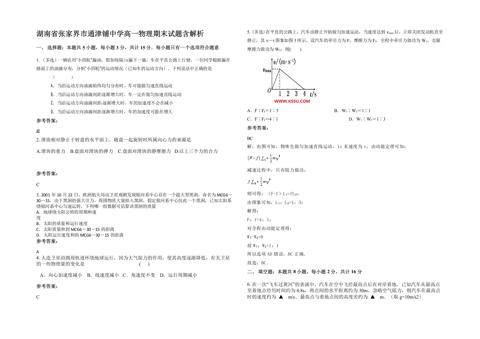 湖南省张家界市通津铺中学高一物理期末试题含解析