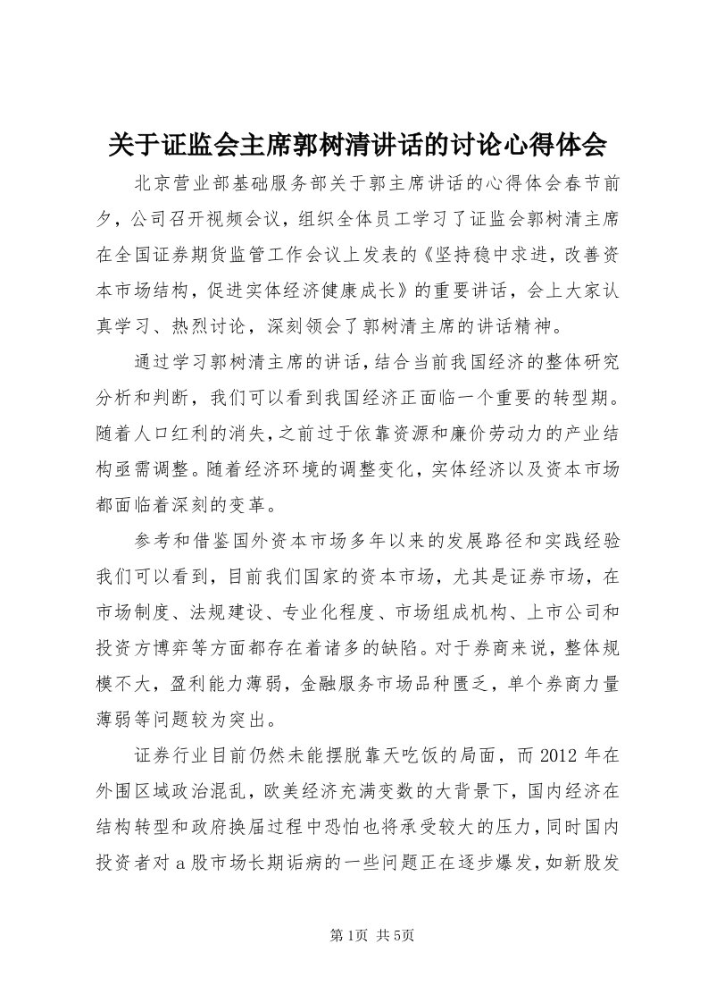 3关于证监会主席郭树清致辞的讨论心得体会