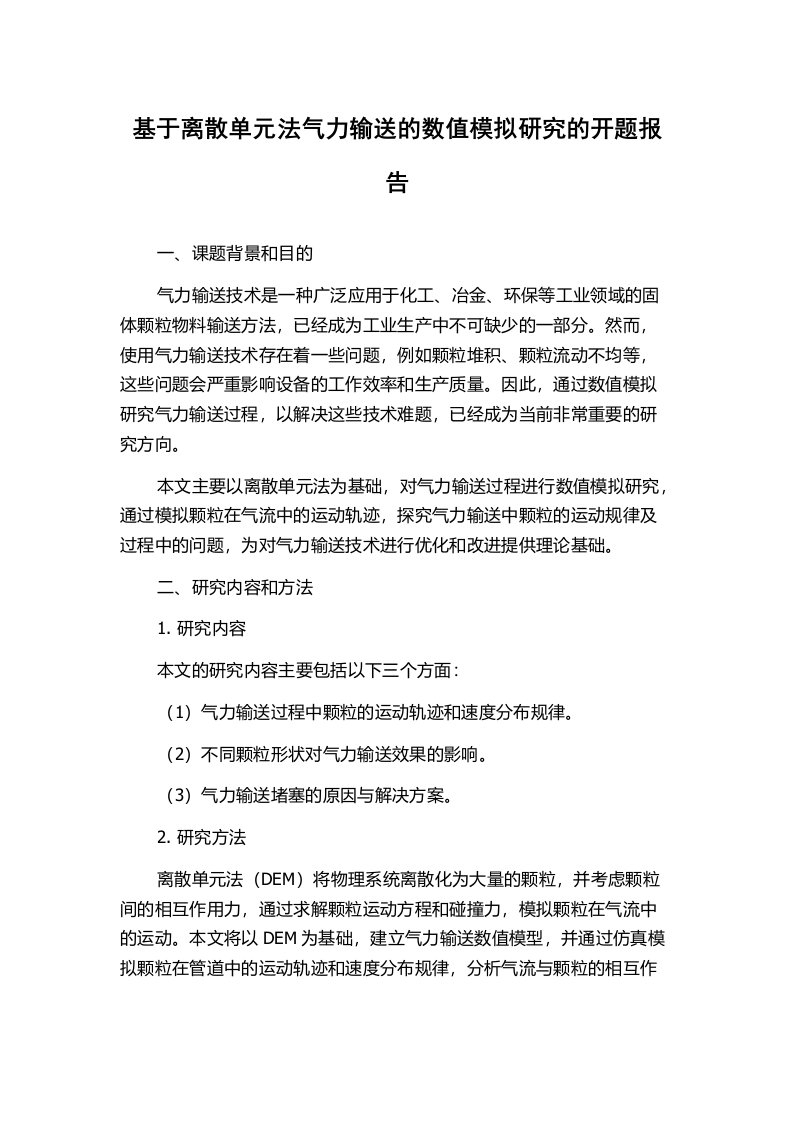 基于离散单元法气力输送的数值模拟研究的开题报告