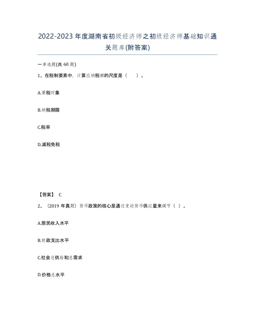 2022-2023年度湖南省初级经济师之初级经济师基础知识通关题库附答案