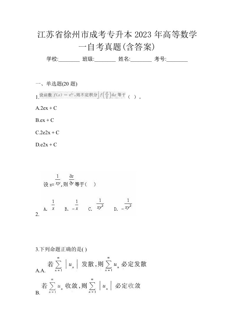 江苏省徐州市成考专升本2023年高等数学一自考真题含答案