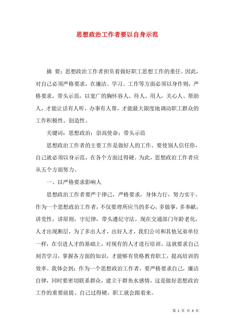 思想政治工作者要以自身示范