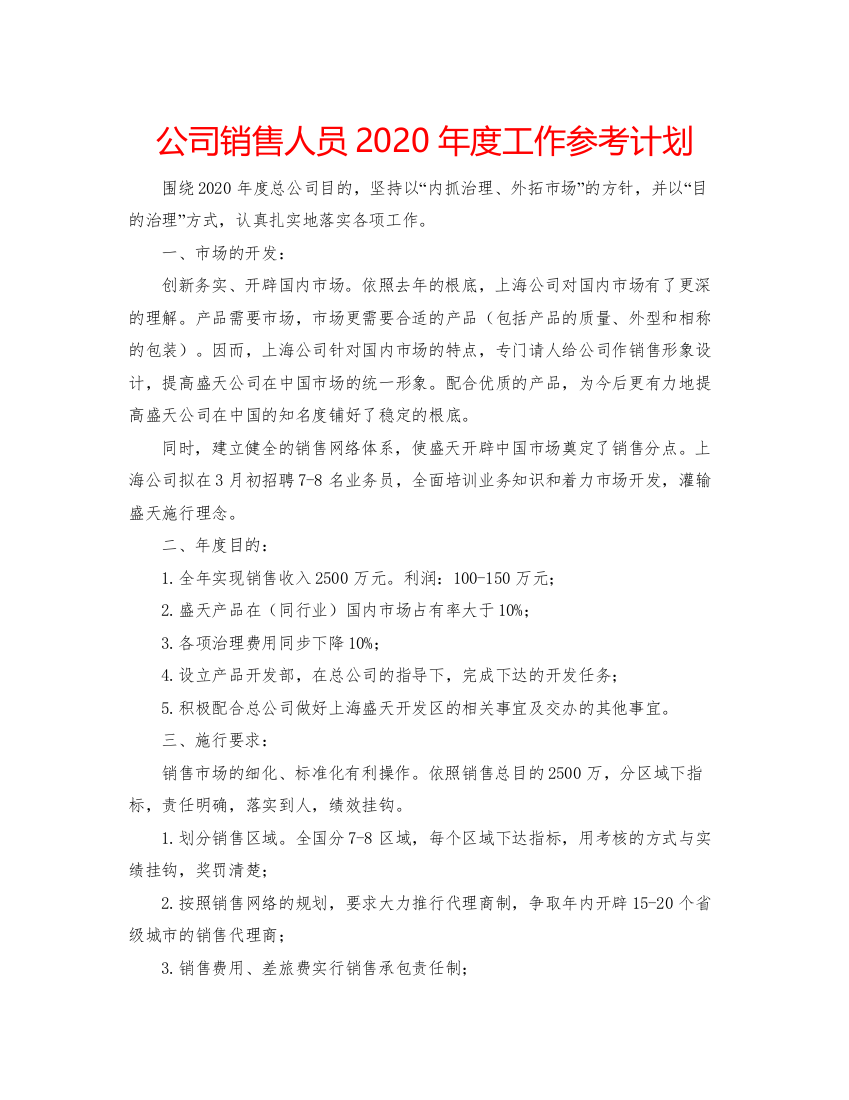 2022公司销售人员年度工作参考计划